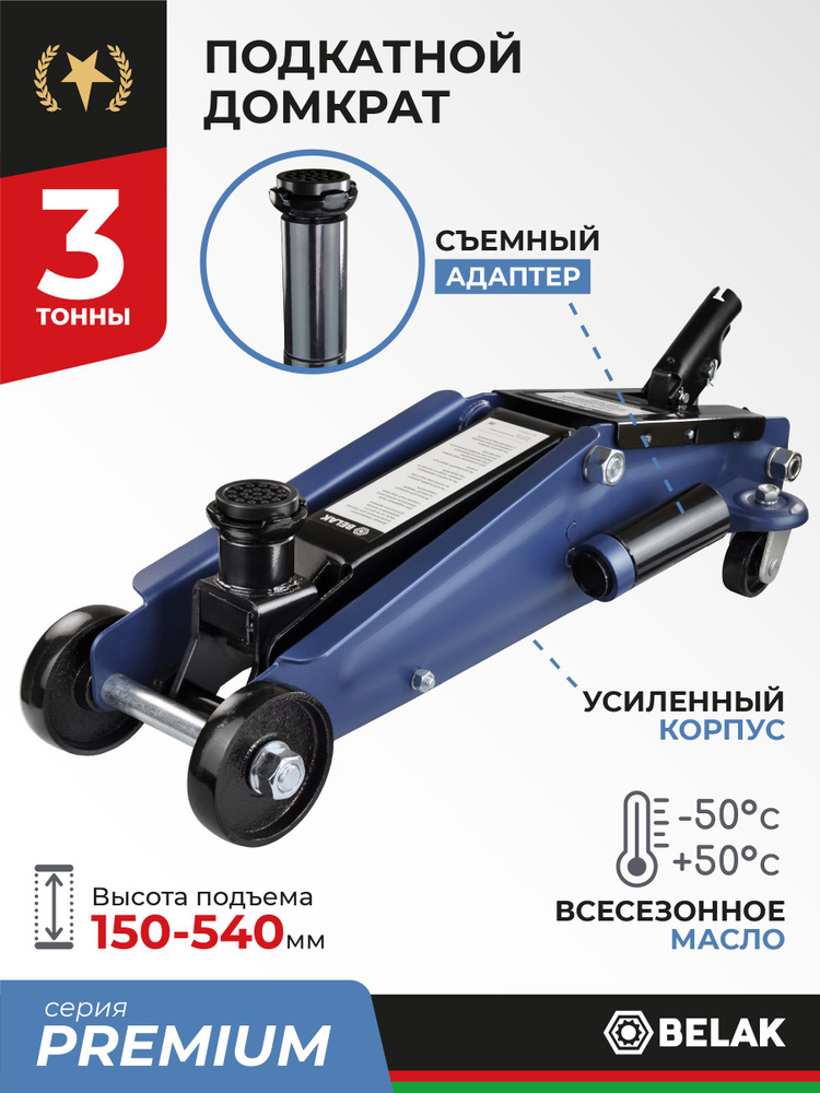 Домкрат подкатной автомобильный 3 тонны с съёмным адаптером / 150-540 мм / BELAK BAK.30162 #1
