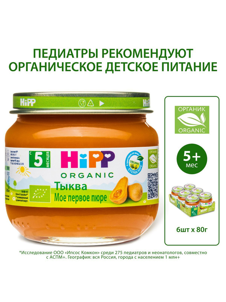 Пюре овощное детское HiPP "Тыква", с 5 месяцев, 6шт х 80г #1