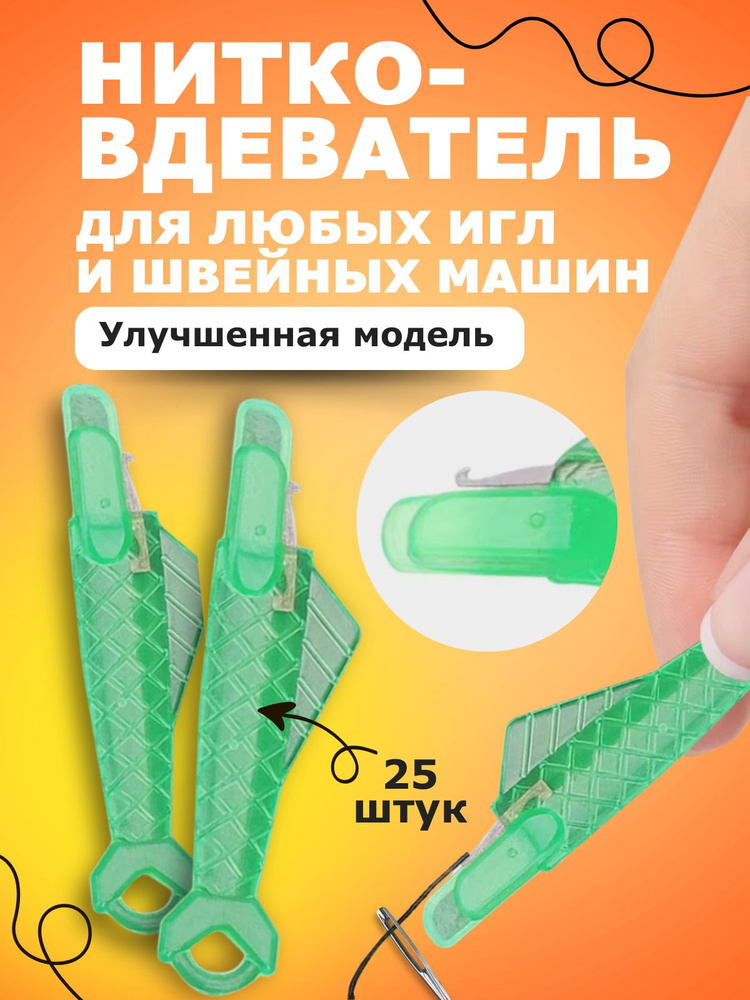 Нитевдеватель #1