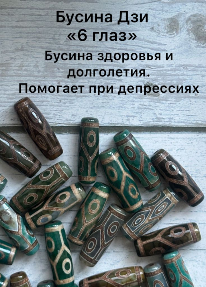Бусины Дзи #1