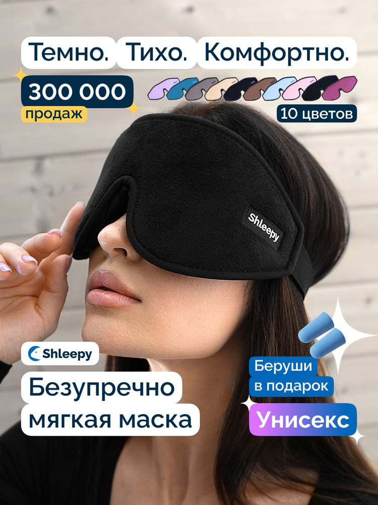 Маска для сна женская / мужская мягкая, удобная для дома, самолета и путешествий 3d с эффектом памяти #1