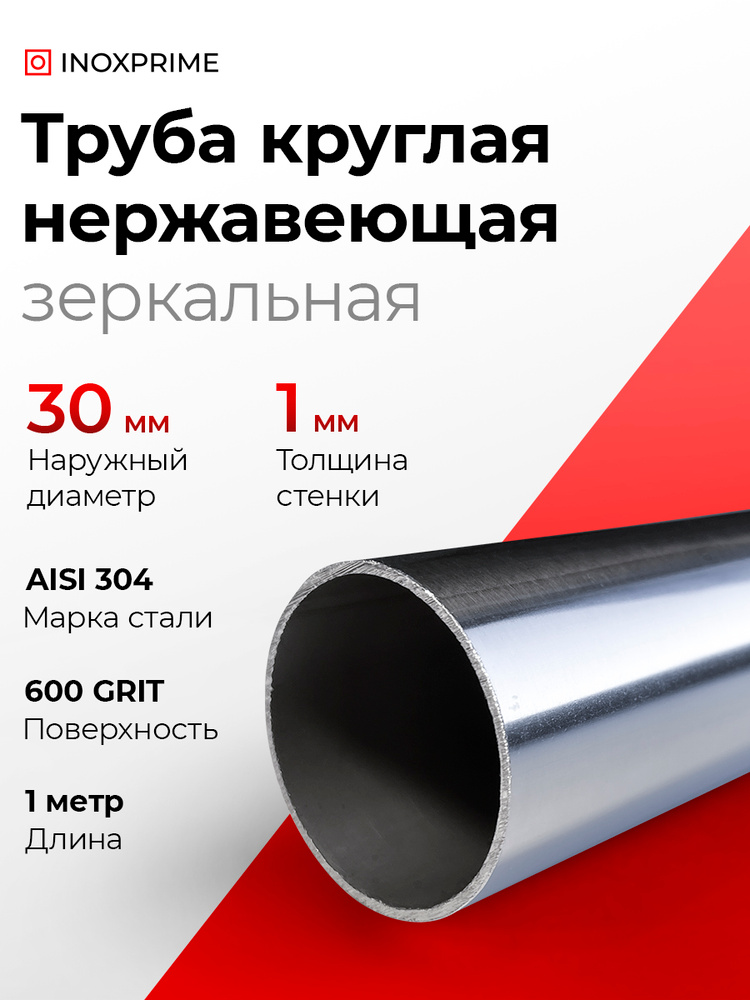 Труба круглая нержавеющая 30x1,0 мм, зеркальная, длина 1 м #1