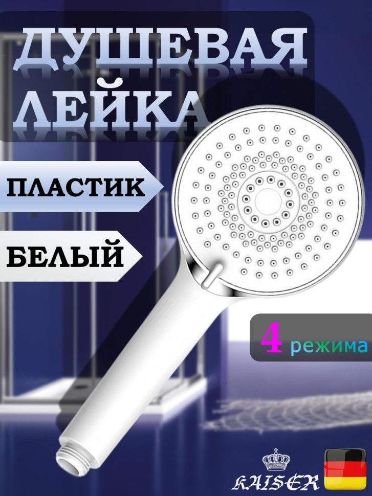 Душевая лейка KAISER SH-044 круглая, массажная, 4 режима, O110х245, пластик, Белый #1