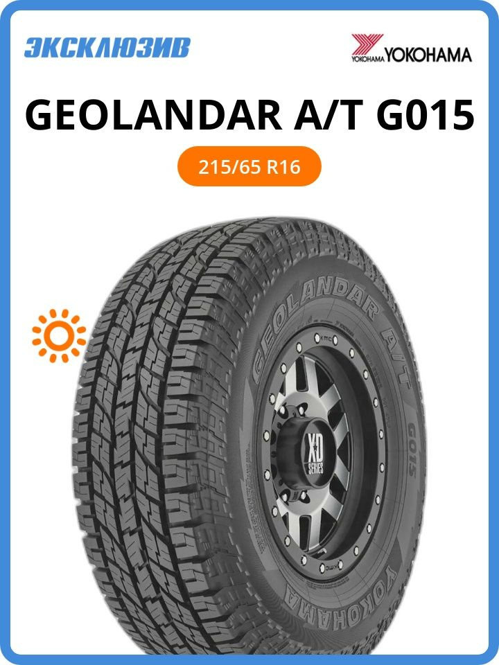 Yokohama Geolandar A/T G015 Шины летние 215/65 R16 98H R1153 (588509442)