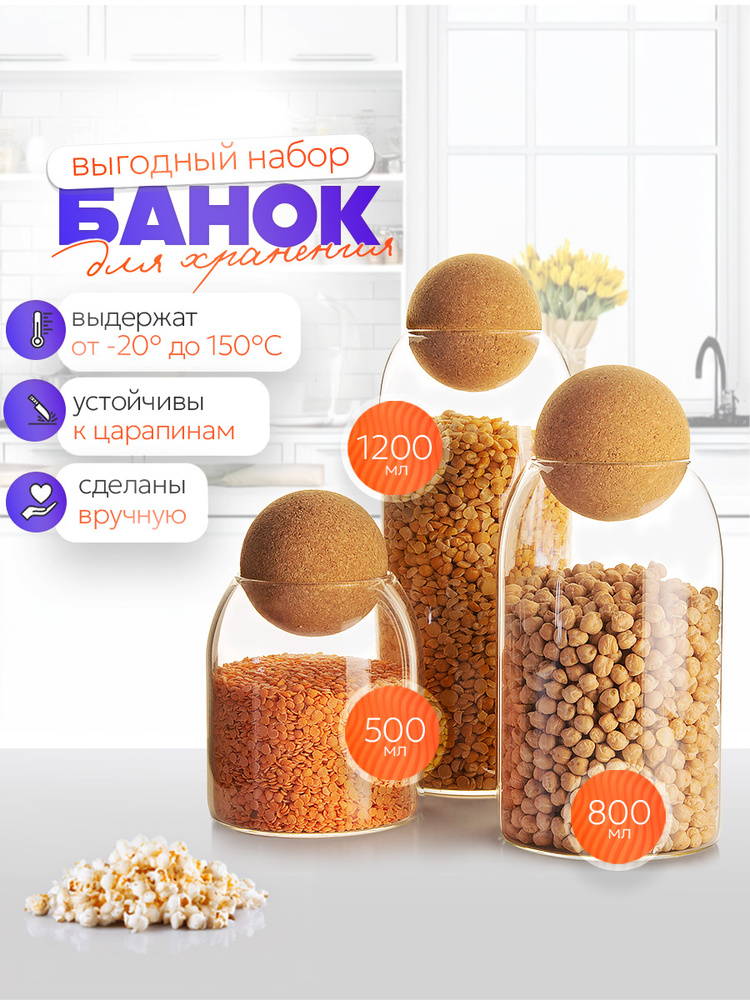 Банки для сыпучих продуктов, Formula Tepla, набор стеклянных емкостей разного объема с пробковой крышкой #1