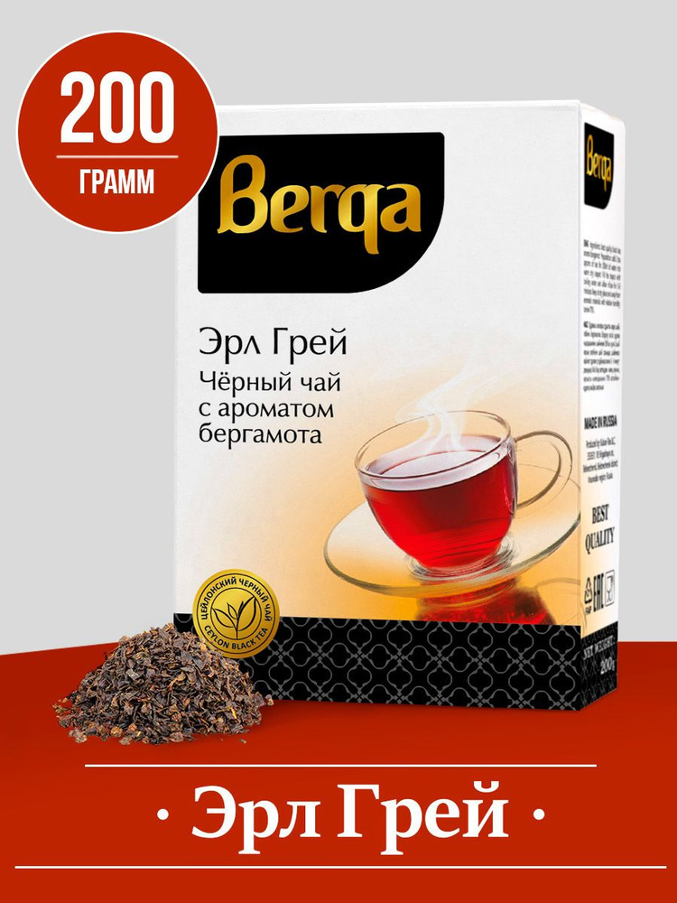 Чай листовой черный Berga Earl Grey, с бергамотом, 200 г #1