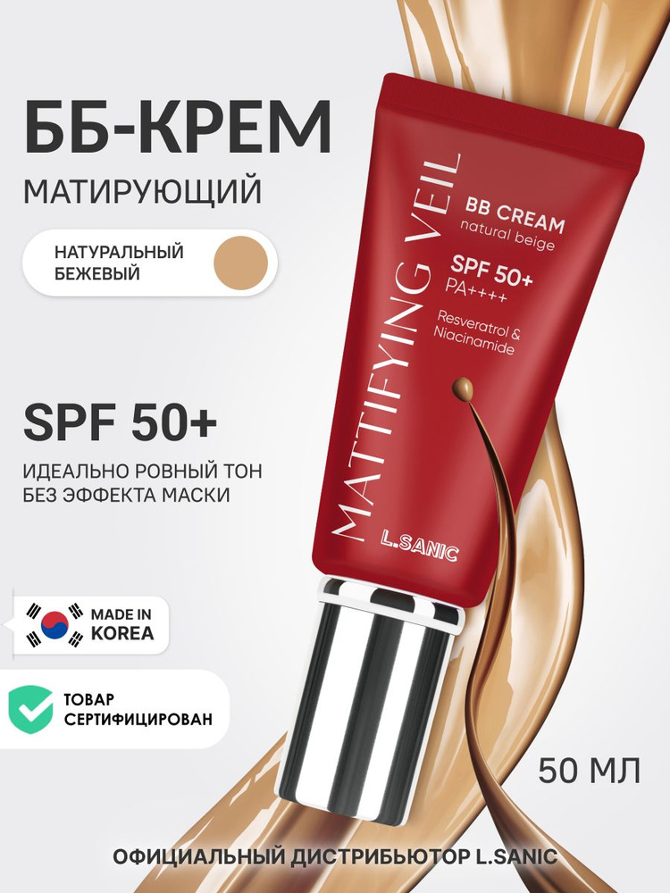 L.SANIC Матирующий тональный крем ББ для лица Корея SPF50+/PA+++ Матирующая вуаль Натуральный бежевый, #1