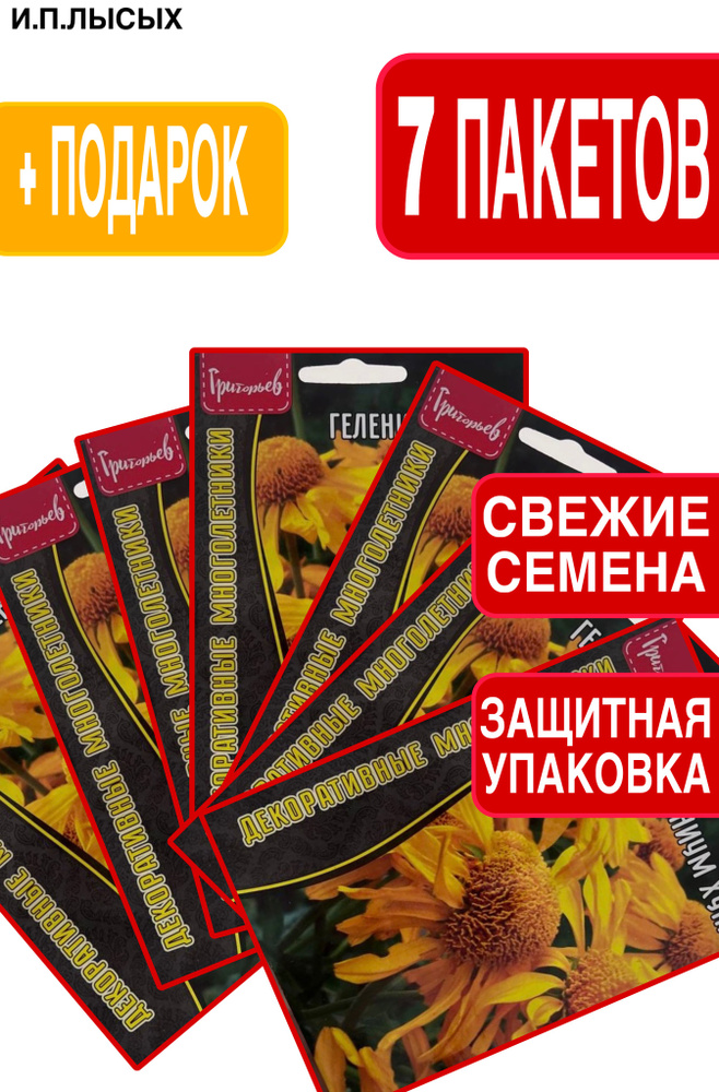 Семена Гелениум "Хупа" #1