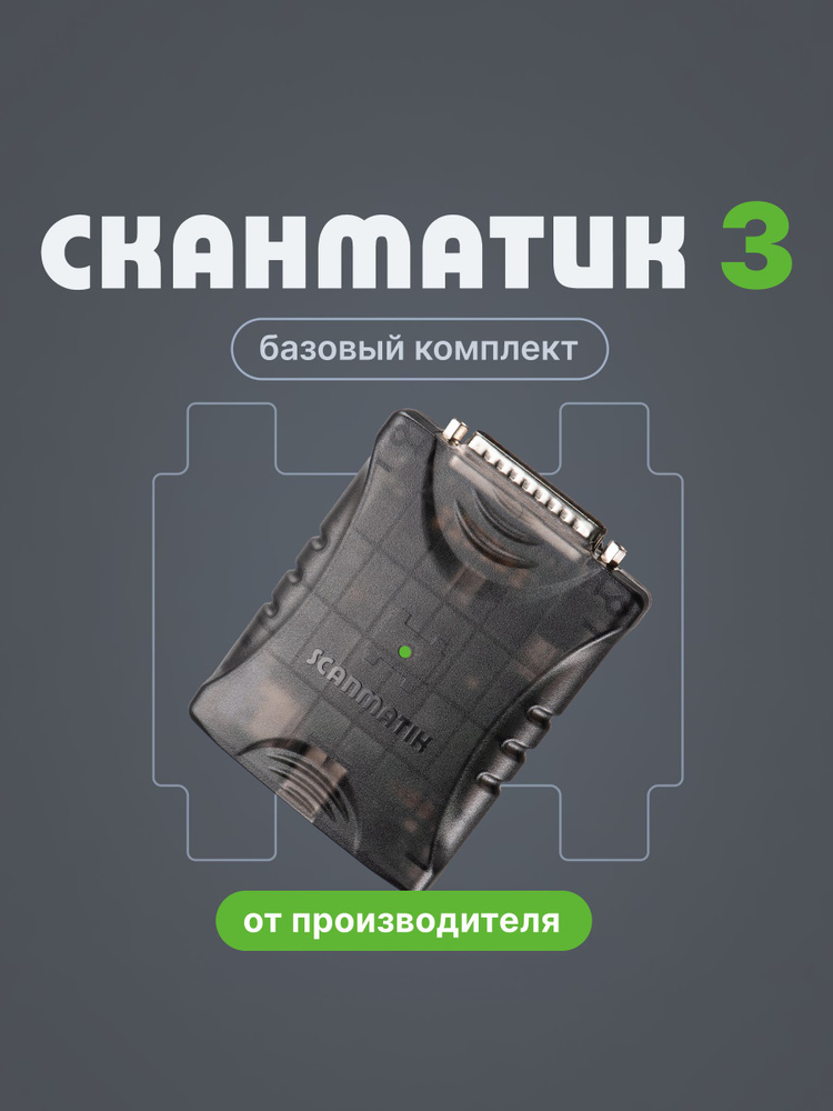Сканматик 3 базовый комплект от производителя #1