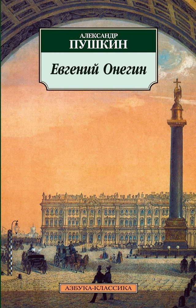 Евгений Онегин #1