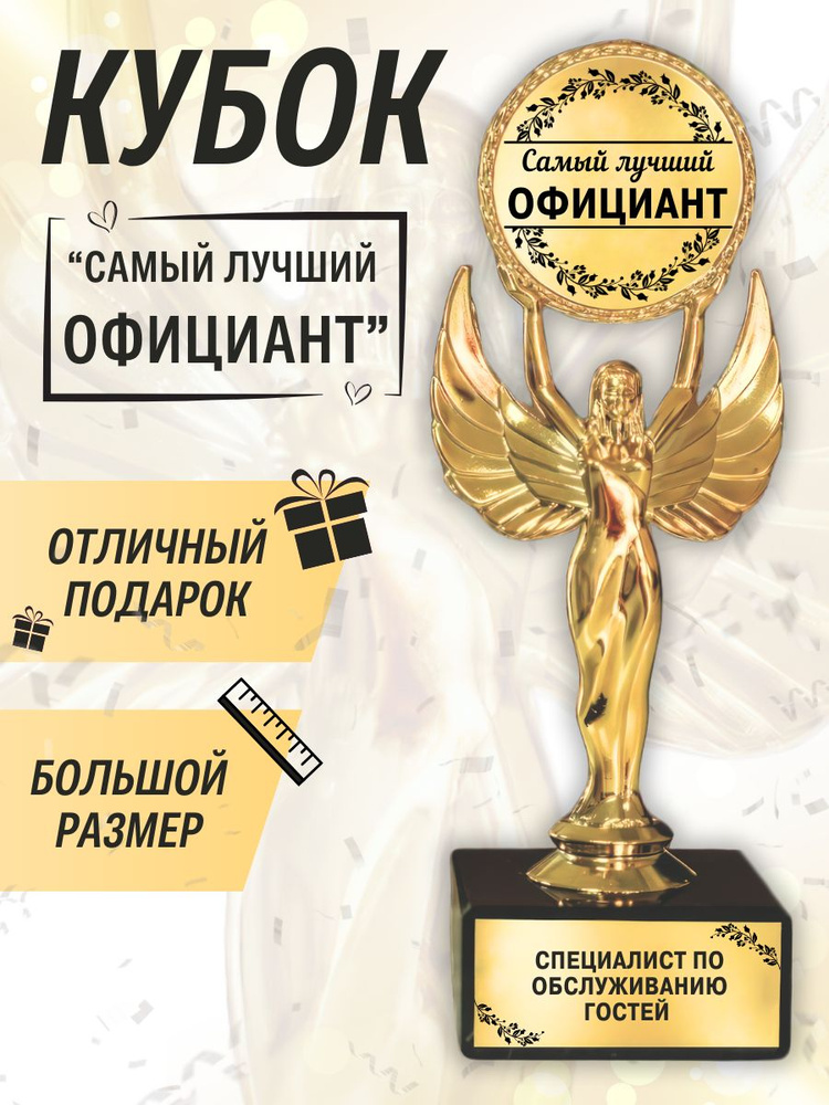 Подарочная золотая наградная статуэтка "Ника" кубок "Оскар" лучшему официанту #1