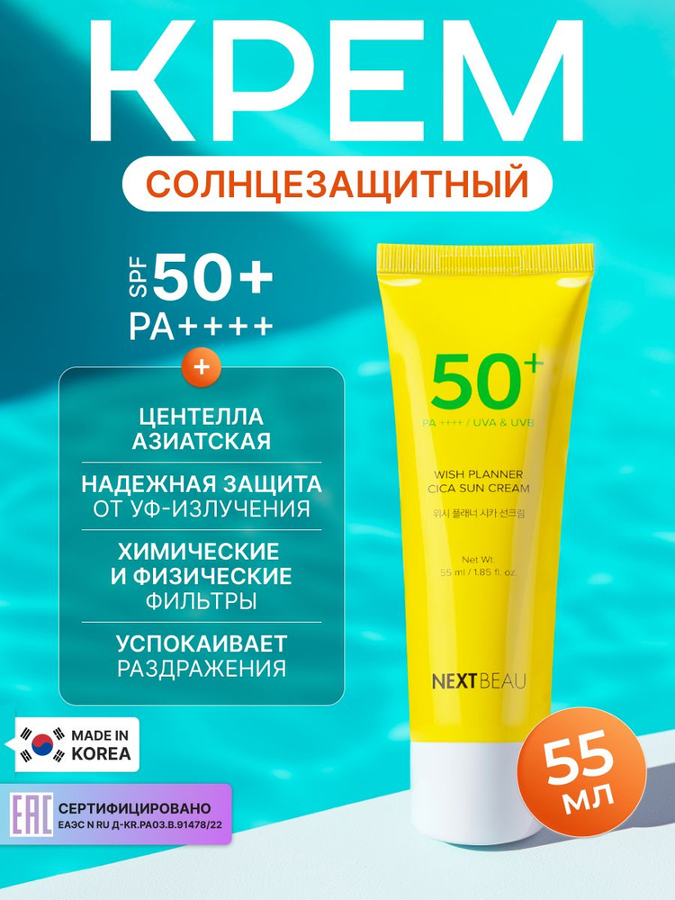 NEXTBEAU Освежающий солнцезащитный крем для лица с центеллой азиатской, Корея, SPF 50+ / PA++++. Wish #1