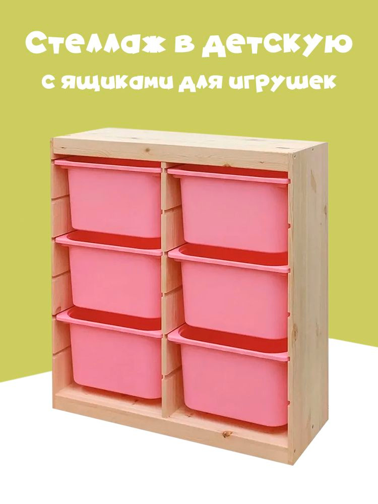 Стеллаж деревянный напольный для хранения игрушек с 6 розовыми ящиками #1