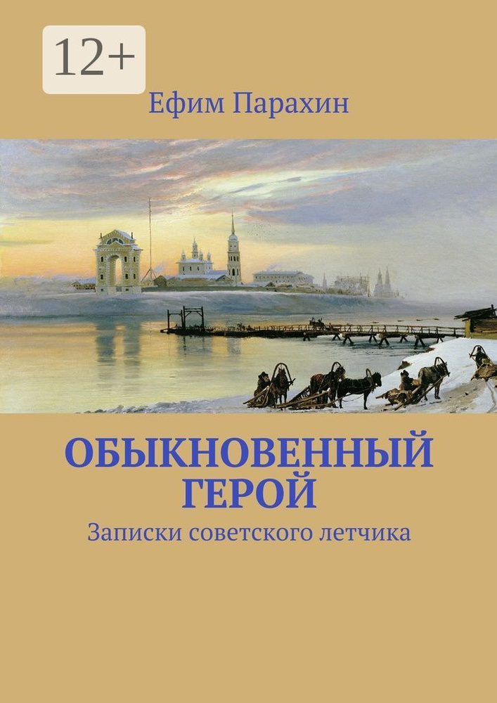 Обыкновенный герой. Записки летчика | Парахин Ефим #1