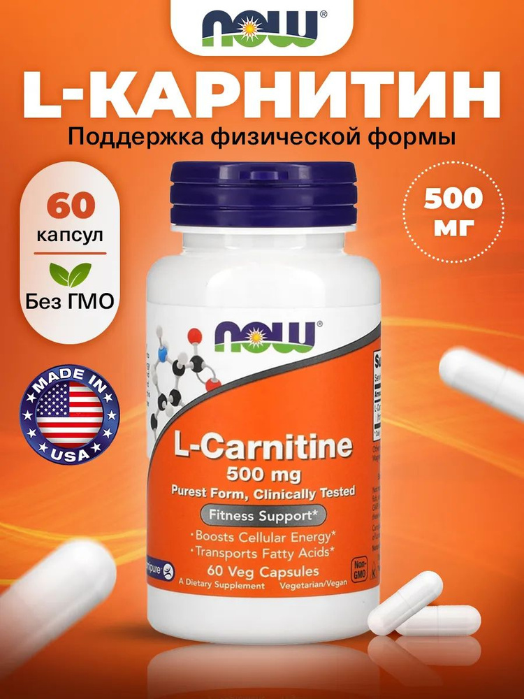 NOW L Carnitine 500mg, Л карнитин, 60 растительных капсул, Спортивное питание, жиросжигатель для похудения, #1