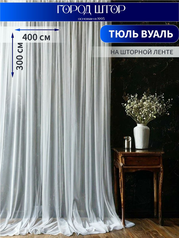Тюль вуаль на шторной ленте для гостиной и спальни высота 300 см ширина 400 см #1