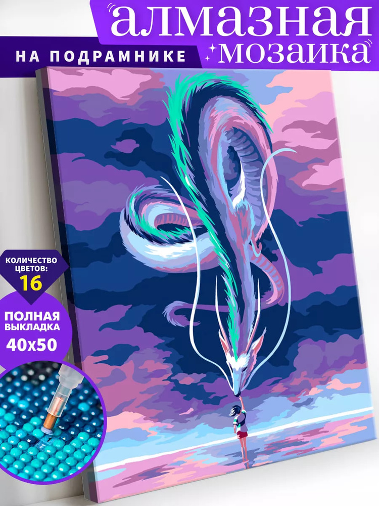 Алмазная мозаика холст на подрамнике 40х50 "Унесенные призраками" / Картина алмазная стразами #1