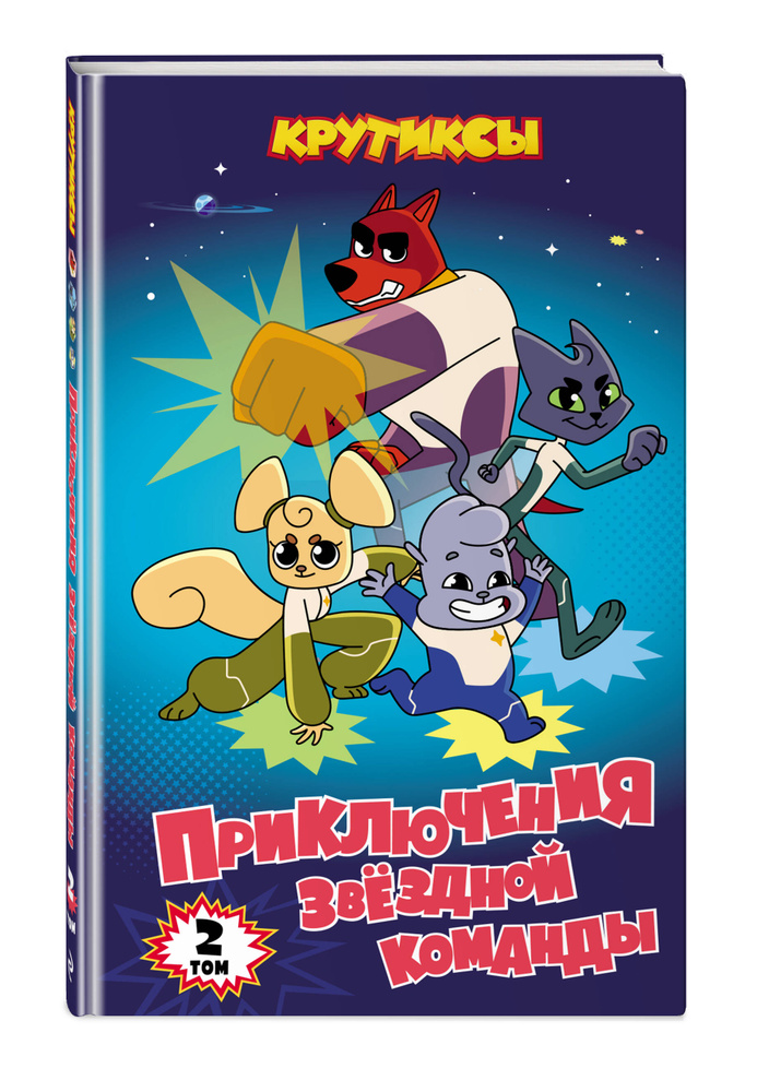 Сказка. Крутиксы. Приключения звездной команды. Том 2 #1