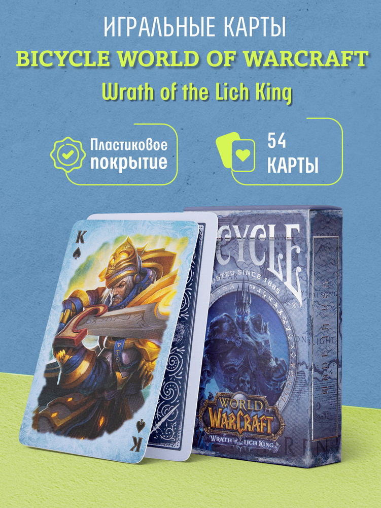 Коллекционные Игральные карты Bicycle World of Warcraft Wrath of the Lich King / Гнев Короля Лича #1