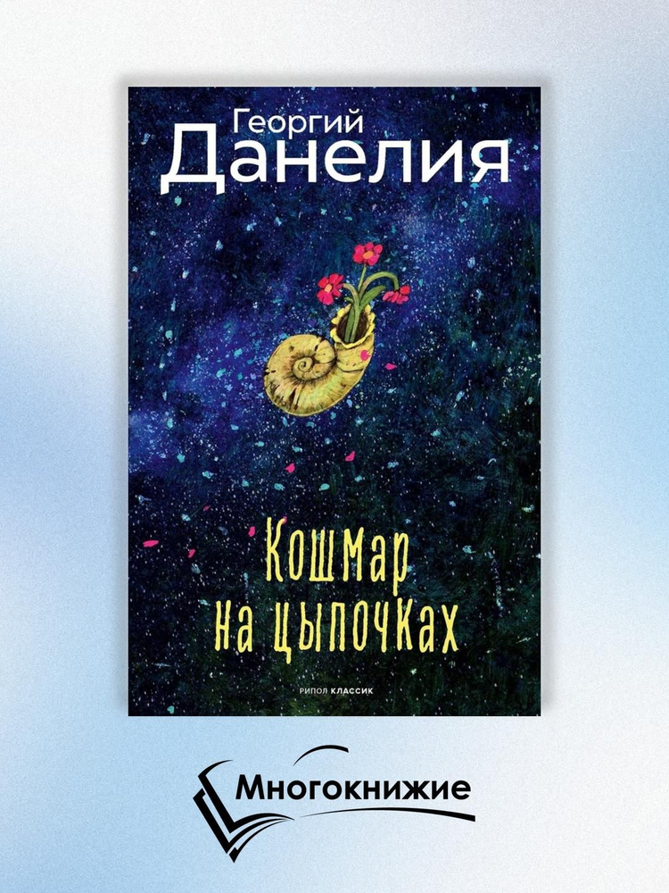 Кошмар на цыпочках | Данелия Георгий Николаевич #1
