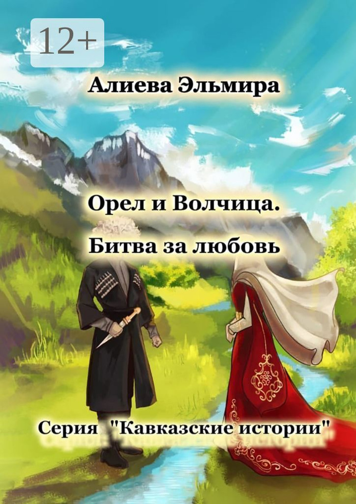Орёл и волчица. Битва за любовь. Серия Кавказские истории | Алиева Салауддиновна Эльмира #1