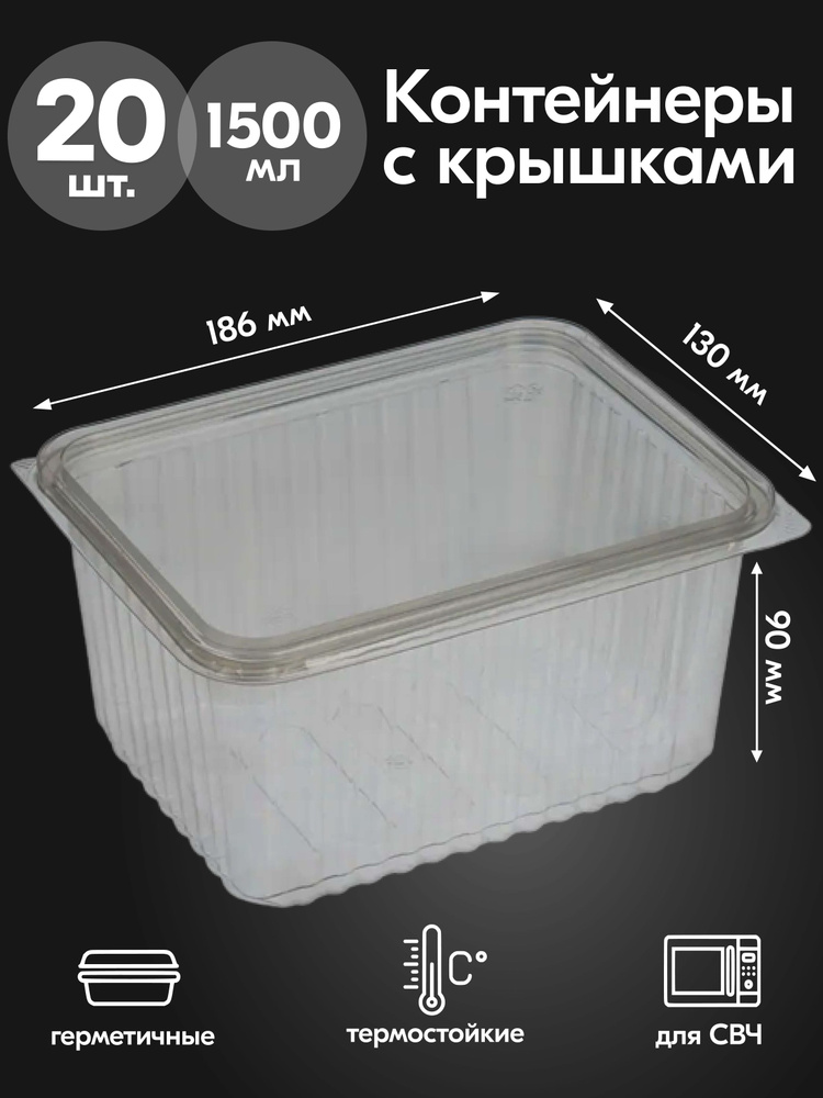 Контейнеры одноразовые с крышкой 1500 мл 20 шт для еды и заморозки ягод, пластиковые #1