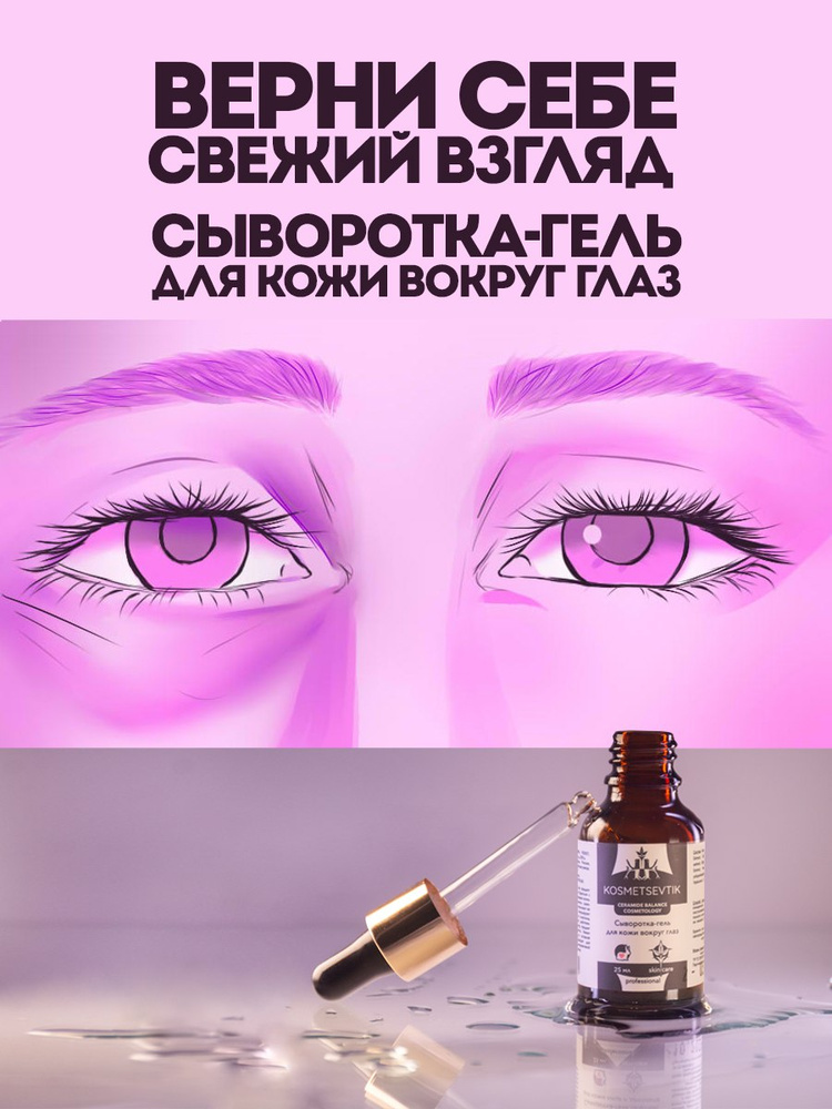 Сыворотка для век и кожи вокруг глаз от отеков Kosmetsevtik освежает взгляд #1