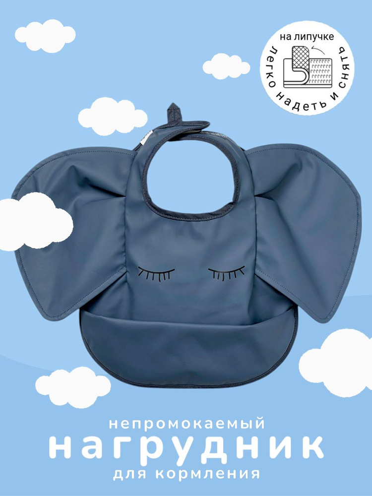 Фартук нагрудник для кормления детский непромокаемый с карманом / Слюнявчик с кармашком для малыша слоник #1