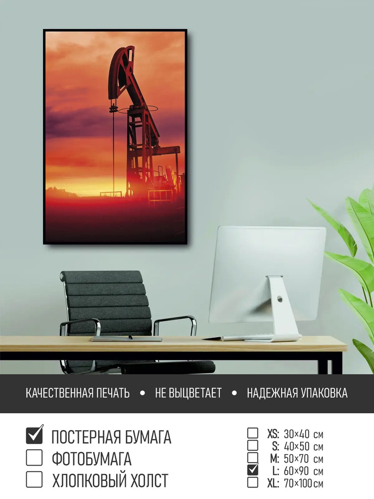 Постер на стену Нефтяная качалка, 60х90 см ПолиЦентр #1