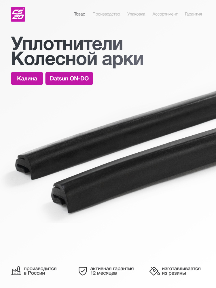 Уплотнитель подкрылка 1118 РТИ (2 шт)