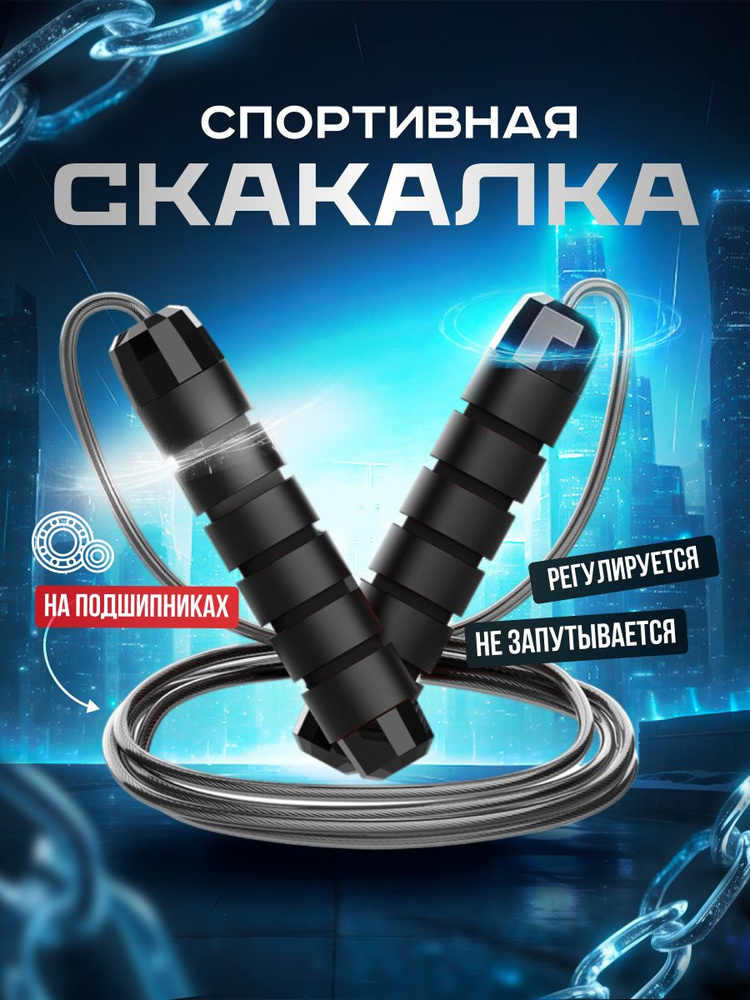 Скакалка #1