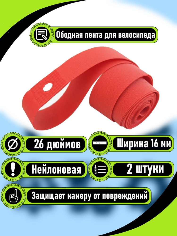 Ободная лента/флиппер из нейлона - 2 штуки купить на OZON по низкой ...