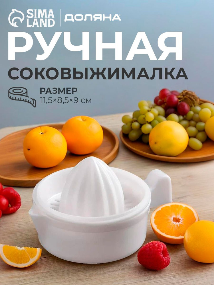 Соковыжималка ручная для цитрусовых, 11.5х9х8.5 см, пластик #1