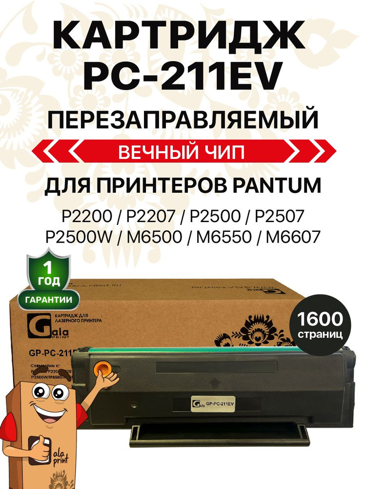 Картридж GalaPrint PC-211EV/PC 211 с вечным чипом для Pantum P2200/P2207/P2500/P2507/P2500W  #1
