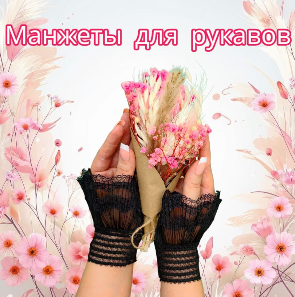 Манжеты для рукавов кружевные нарукавники черные #1