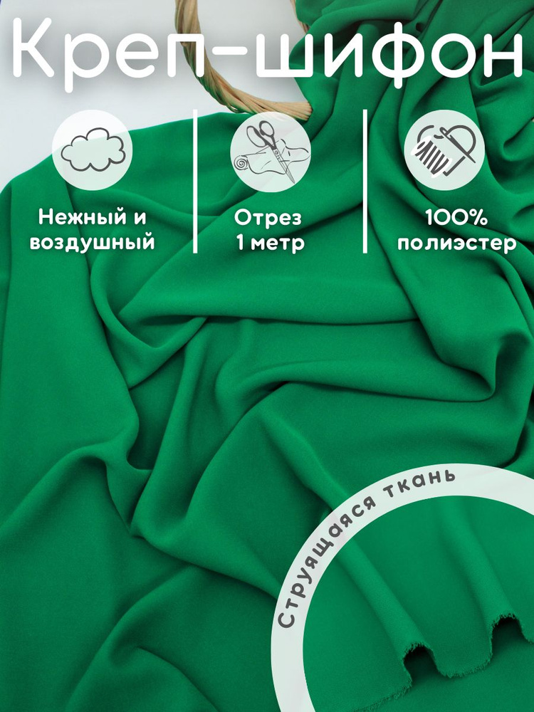 Креп шифон 1 м ткань для шитья и рукоделия #1