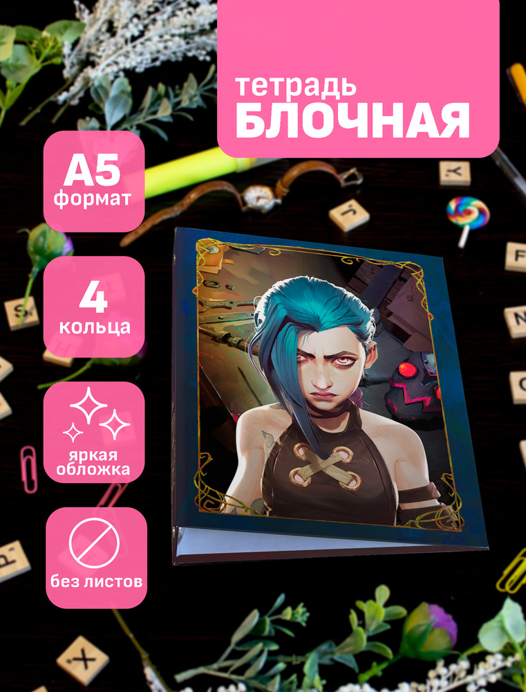 Тетрадь блочная Аркейн Arcane #1