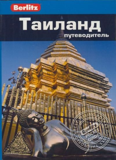 Таиланд : путеводитель / Девис Б. #1