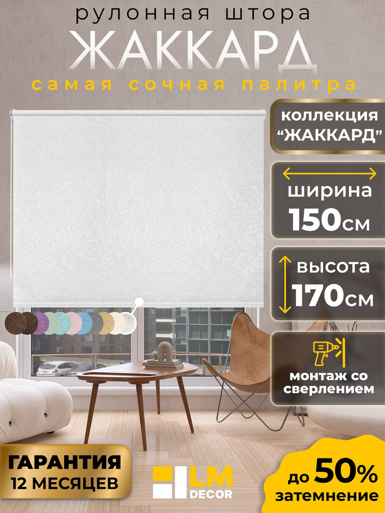 Рулонные шторы белые LmDecor 150х170 см, жалюзи на окна 150 ширина, рольшторы #1