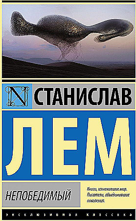 Непобедимый #1