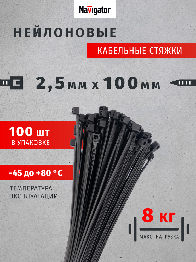Стяжки пластиковые, хомуты Navigator 71 332 NCT-025-100-100BL, черный, упаковка 100 шт. #1