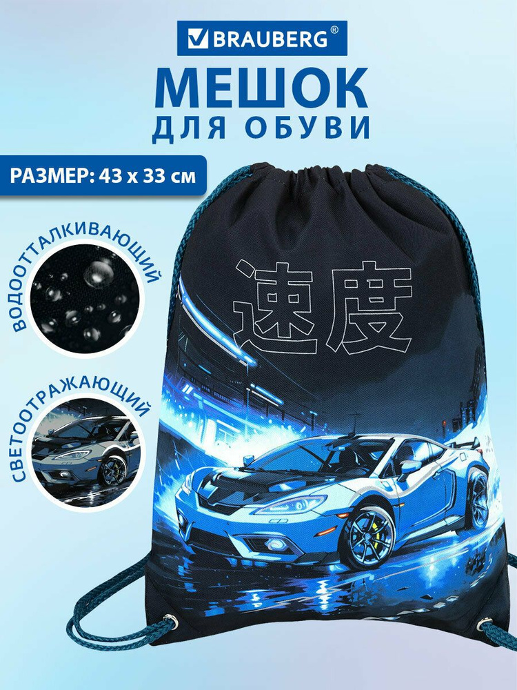 Мешок для обуви Brauberg Premium, карман, подклад., светоотр., 43х33 см, Night race #1