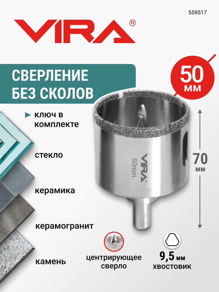 Коронка алмазная 50 мм по керамограниту и керамике трехгранный хвостовик VIRA #1