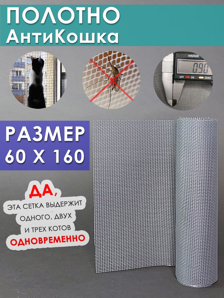 Антикошка полотно повышенной прочности серая 60х160 #1