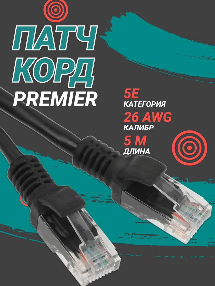 Патч корд 5м PREMIER UTP, кат.5E,1Гбит/с 4 пары RJ-45 (m)-RJ-45 (m), черный #1