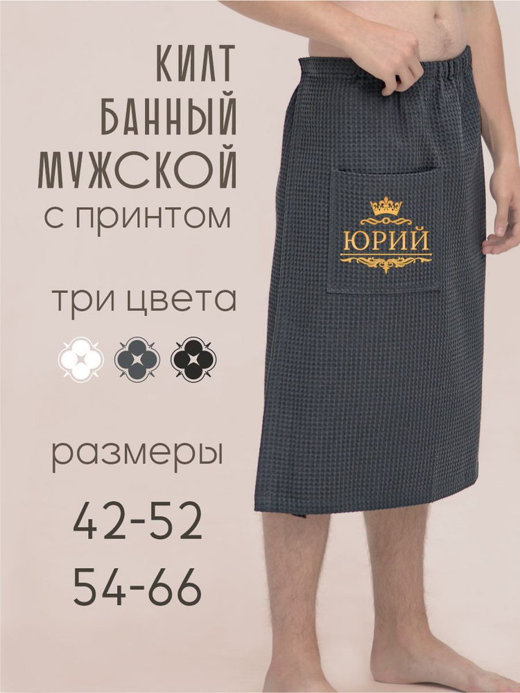 Килт Be lo Us #1
