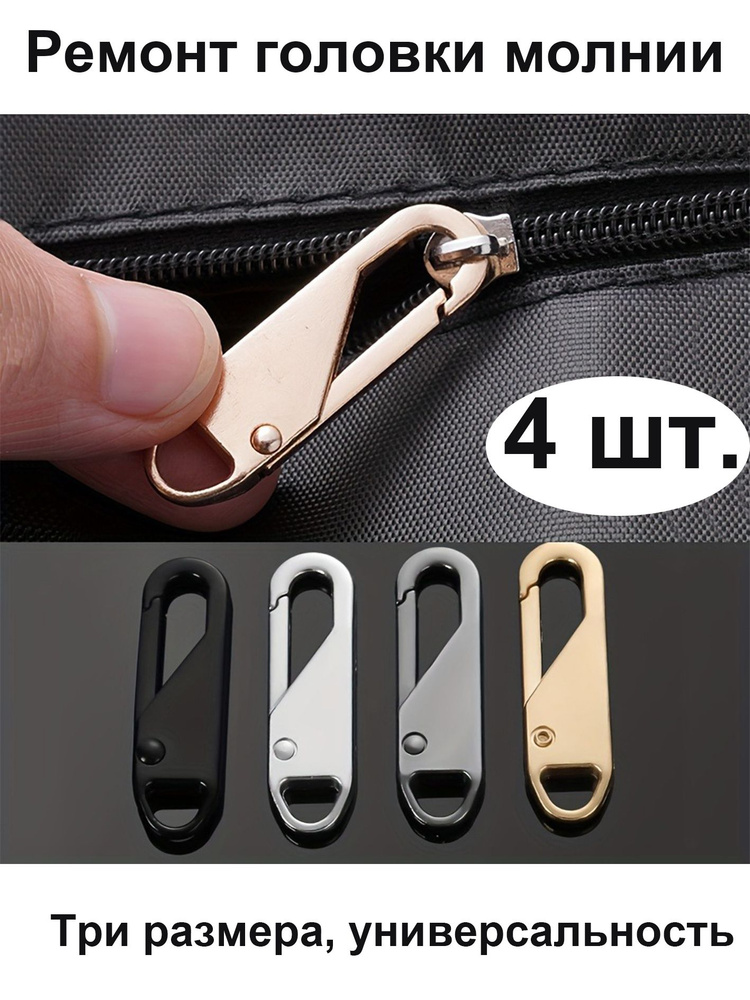 Универсальный комплект для ремонта молнии - Ползунок для быстрого ремонта - Легко устанавливается, не #1