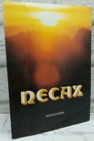 Песах #1