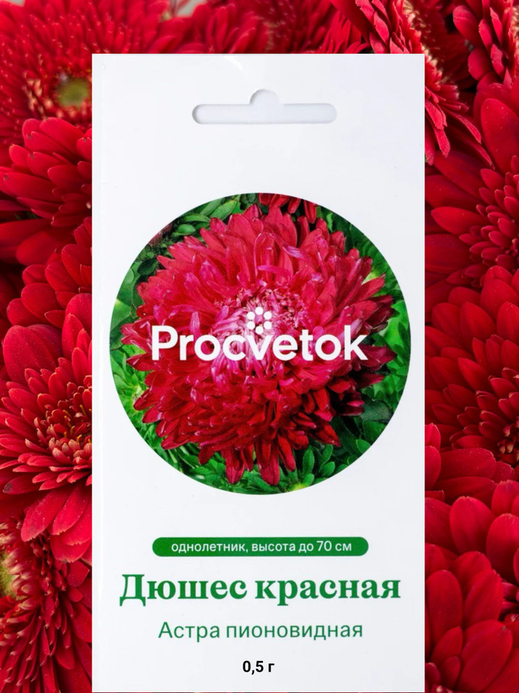 Семена Астра красная Гигантские лучи 0.5 г #1