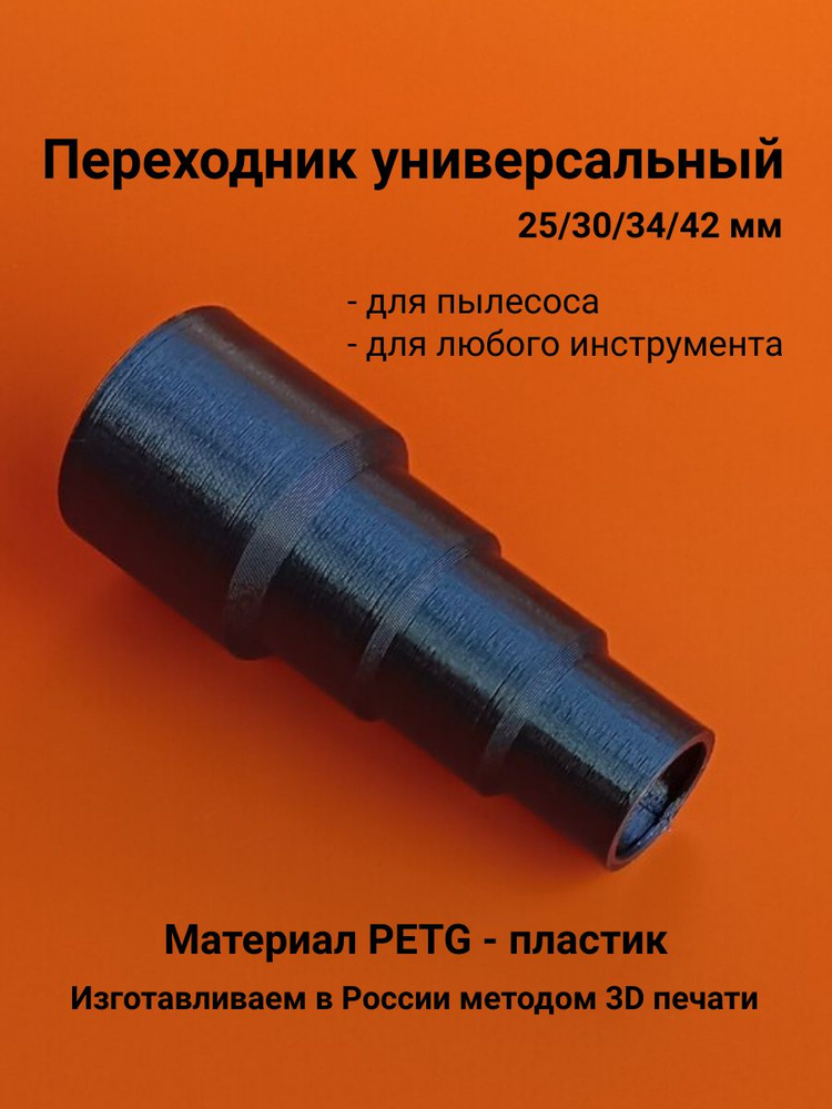 Переходник для пылесоса универсальный, 25/30/34/42 мм #1